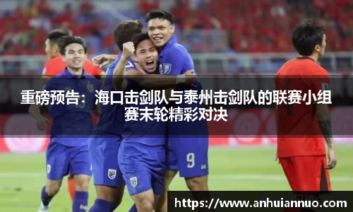 重磅预告：海口击剑队与泰州击剑队的联赛小组赛末轮精彩对决