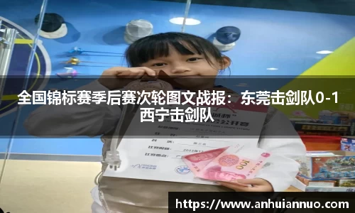 全国锦标赛季后赛次轮图文战报：东莞击剑队0-1西宁击剑队