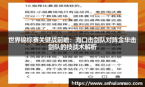 世界锦标赛关键战前瞻：海口击剑队对阵金华击剑队的技战术解析