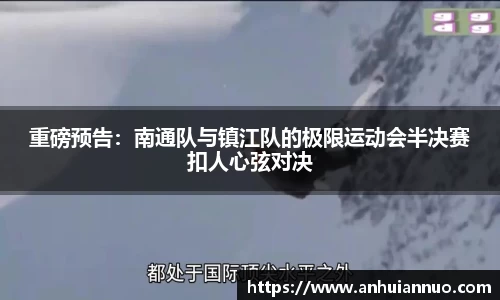 重磅预告：南通队与镇江队的极限运动会半决赛扣人心弦对决
