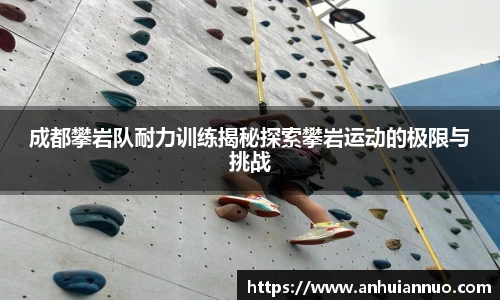 成都攀岩队耐力训练揭秘探索攀岩运动的极限与挑战