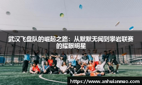 武汉飞盘队的崛起之路：从默默无闻到攀岩联赛的耀眼明星