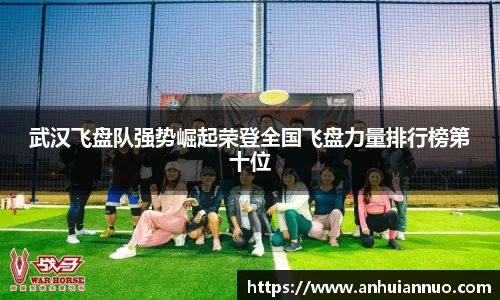 武汉飞盘队强势崛起荣登全国飞盘力量排行榜第十位