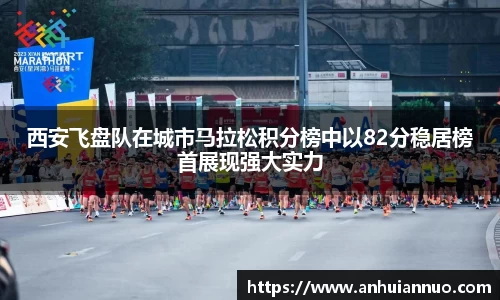 西安飞盘队在城市马拉松积分榜中以82分稳居榜首展现强大实力