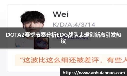 DOTA2赛季节奏分析EDG战队表现创新高引发热议