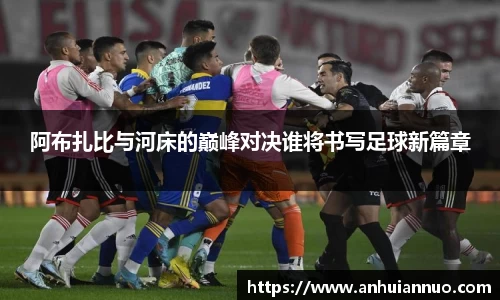 阿布扎比与河床的巅峰对决谁将书写足球新篇章