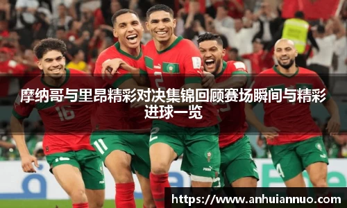 摩纳哥与里昂精彩对决集锦回顾赛场瞬间与精彩进球一览