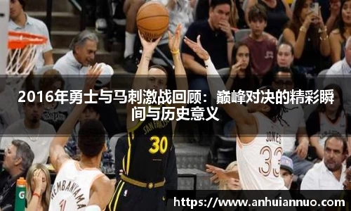 2016年勇士与马刺激战回顾：巅峰对决的精彩瞬间与历史意义