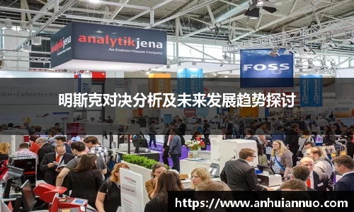 明斯克对决分析及未来发展趋势探讨