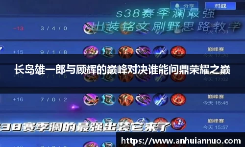 长岛雄一郎与顾辉的巅峰对决谁能问鼎荣耀之巅