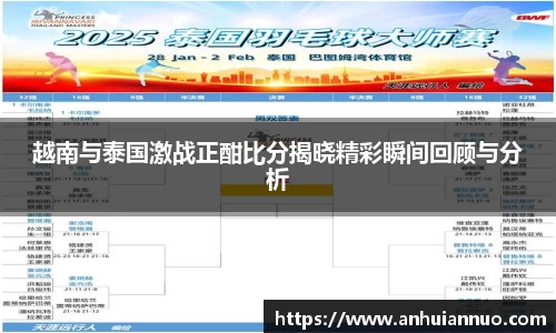越南与泰国激战正酣比分揭晓精彩瞬间回顾与分析