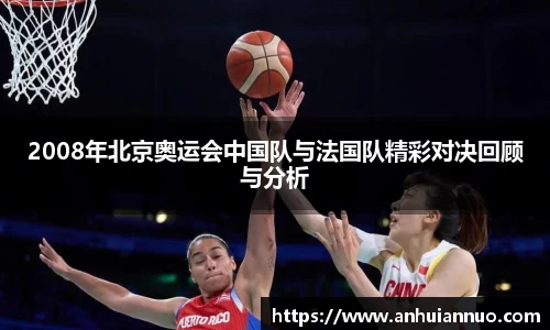 2008年北京奥运会中国队与法国队精彩对决回顾与分析