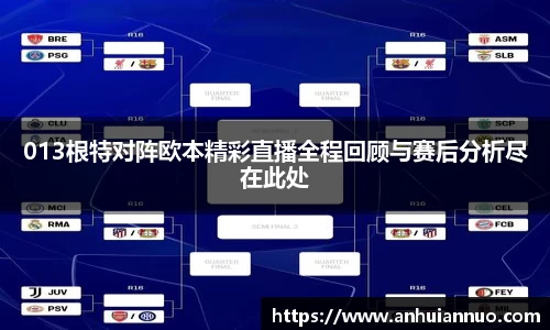 013根特对阵欧本精彩直播全程回顾与赛后分析尽在此处