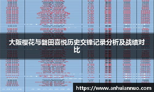 大阪樱花与磐田喜悦历史交锋记录分析及战绩对比