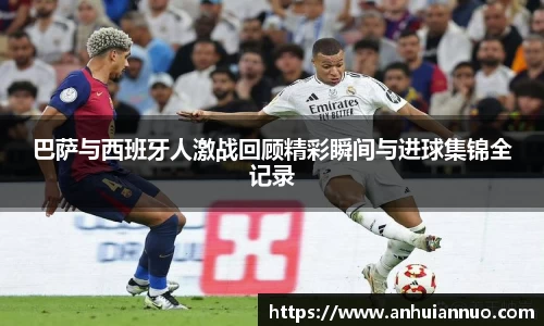 巴萨与西班牙人激战回顾精彩瞬间与进球集锦全记录