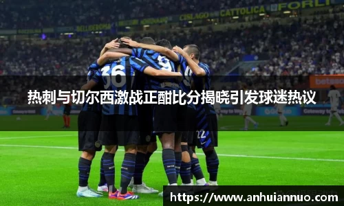 热刺与切尔西激战正酣比分揭晓引发球迷热议
