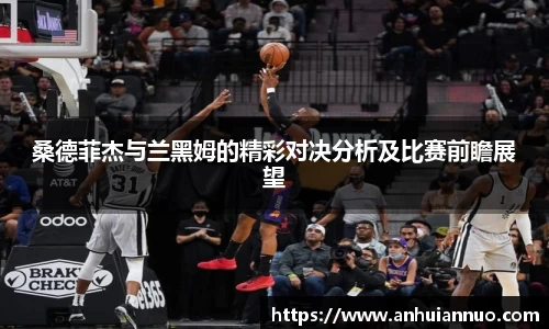 桑德菲杰与兰黑姆的精彩对决分析及比赛前瞻展望