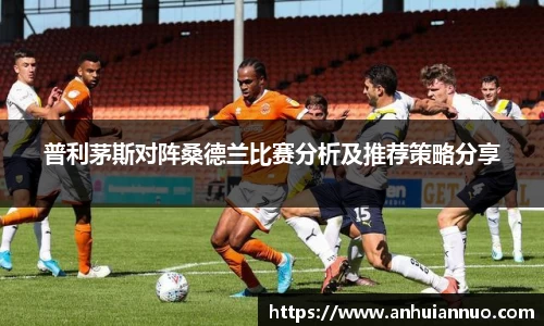 普利茅斯对阵桑德兰比赛分析及推荐策略分享
